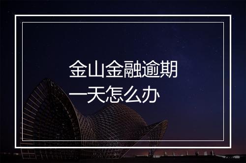 金山金融逾期一天怎么办