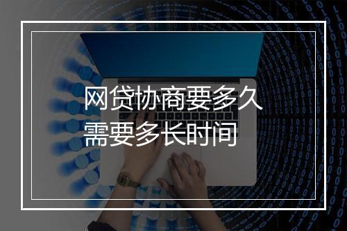 网贷协商要多久需要多长时间