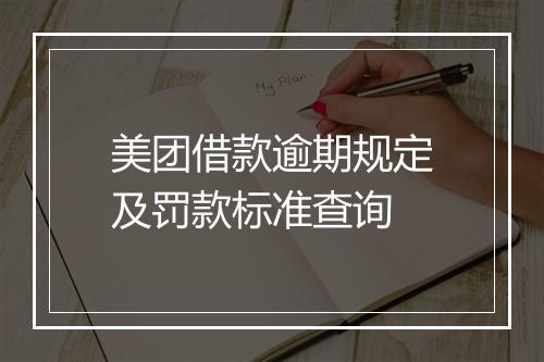 美团借款逾期规定及罚款标准查询