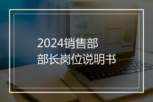 2024销售部部长岗位说明书