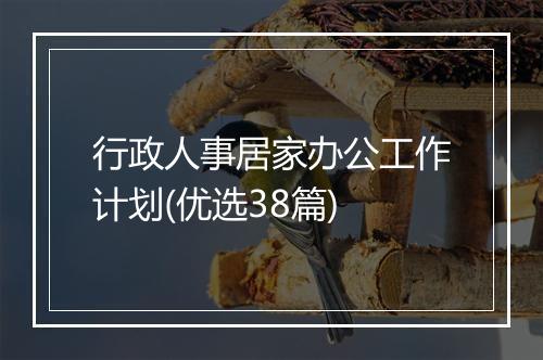行政人事居家办公工作计划(优选38篇)