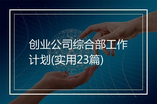 创业公司综合部工作计划(实用23篇)
