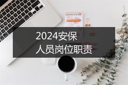 2024安保人员岗位职责
