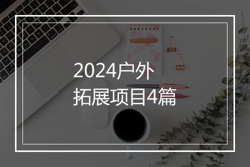 2024户外拓展项目4篇