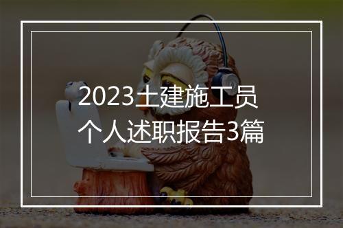 2023土建施工员个人述职报告3篇