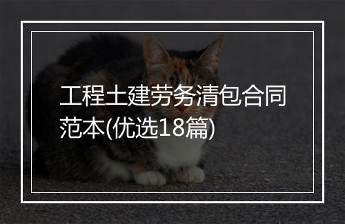 工程土建劳务清包合同范本(优选18篇)