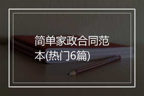 简单家政合同范本(热门6篇)