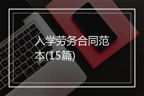 入学劳务合同范本(15篇)