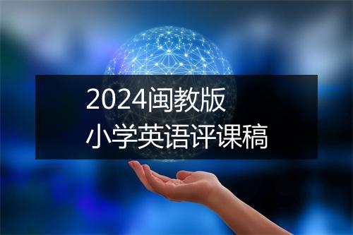 2024闽教版小学英语评课稿