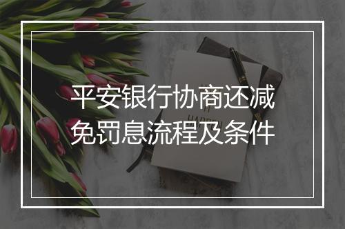 平安银行协商还减免罚息流程及条件
