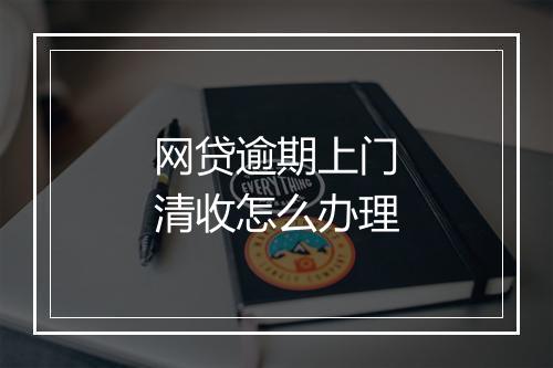 网贷逾期上门清收怎么办理
