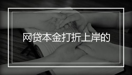 网贷本金打折上岸的