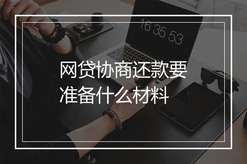 网贷协商还款要准备什么材料