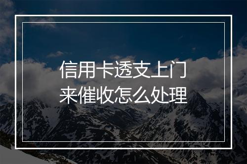 信用卡透支上门来催收怎么处理
