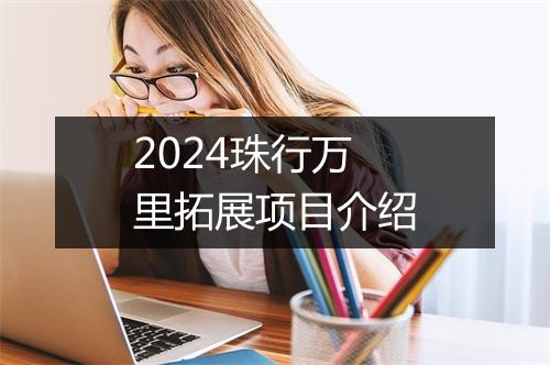 2024珠行万里拓展项目介绍
