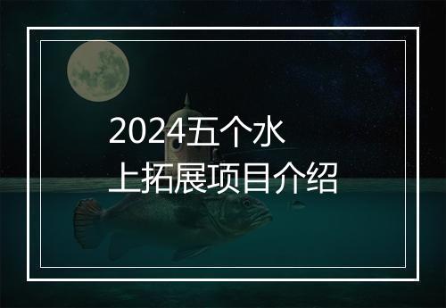 2024五个水上拓展项目介绍