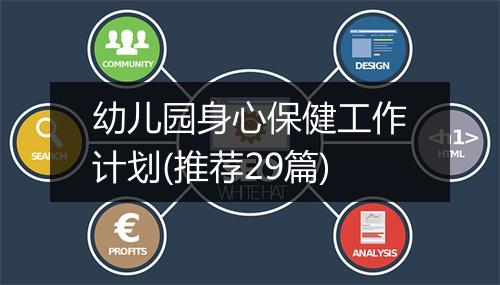 幼儿园身心保健工作计划(推荐29篇)