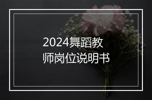 2024舞蹈教师岗位说明书