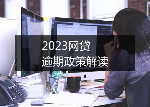 2023网贷逾期政策解读