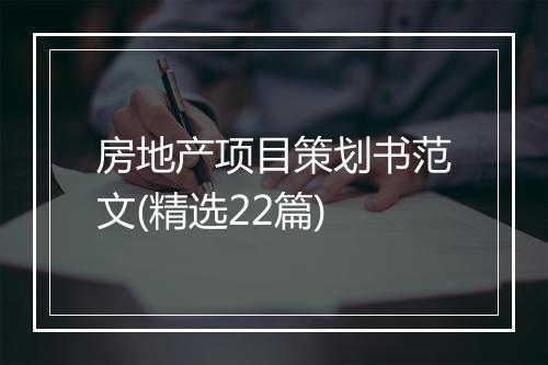 房地产项目策划书范文(精选22篇)