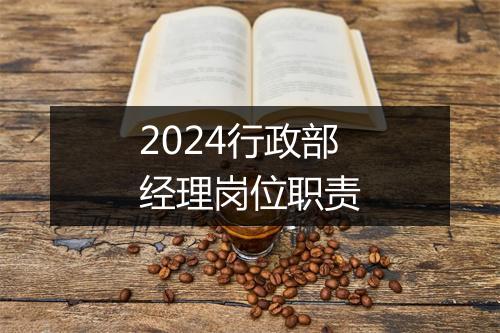 2024行政部经理岗位职责
