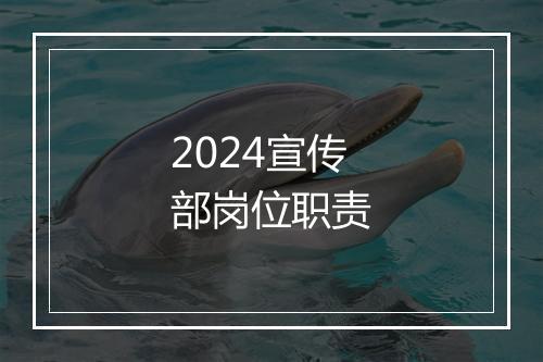2024宣传部岗位职责