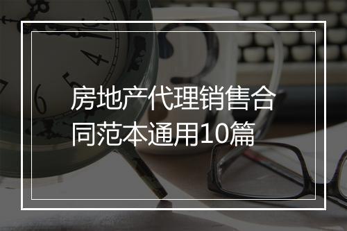 房地产代理销售合同范本通用10篇