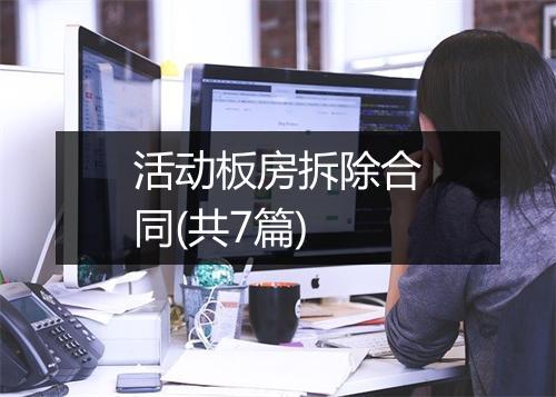 活动板房拆除合同(共7篇)