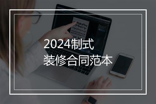 2024制式装修合同范本