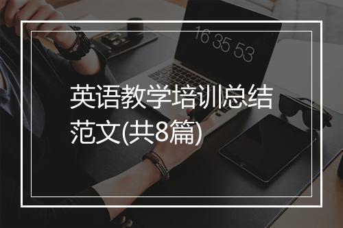 英语教学培训总结范文(共8篇)