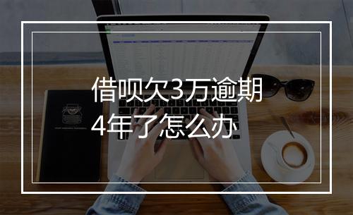 借呗欠3万逾期4年了怎么办