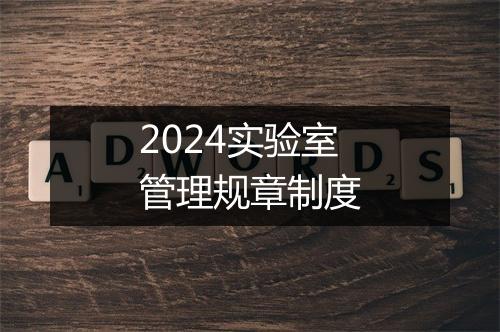 2024实验室管理规章制度