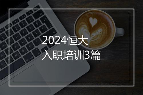 2024恒大入职培训3篇
