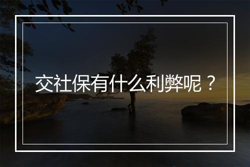 交社保有什么利弊呢？