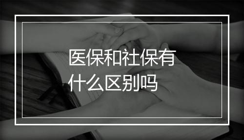 医保和社保有什么区别吗