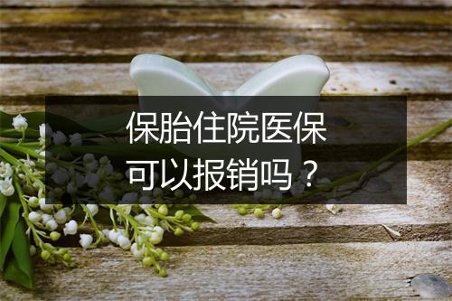 保胎住院医保可以报销吗？