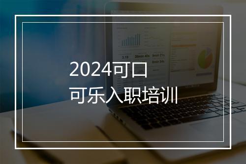 2024可口可乐入职培训