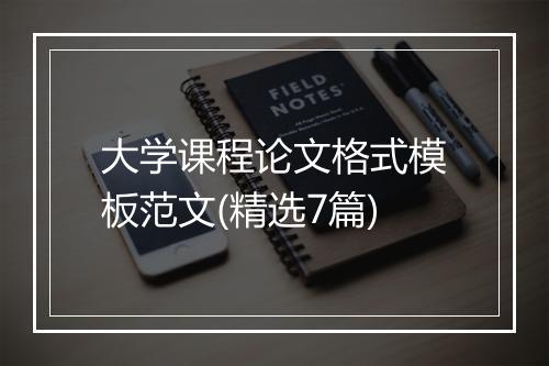 大学课程论文格式模板范文(精选7篇)