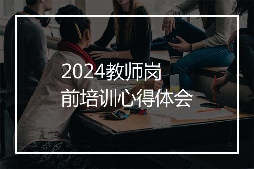 2024教师岗前培训心得体会