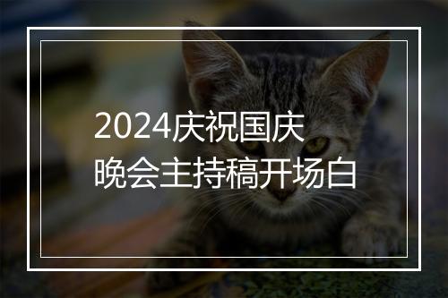 2024庆祝国庆晚会主持稿开场白