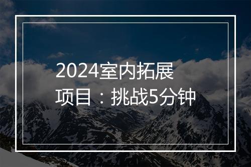 2024室内拓展项目：挑战5分钟