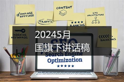 20245月国旗下讲话稿