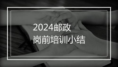 2024邮政岗前培训小结