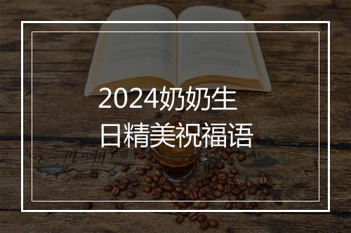 2024奶奶生日精美祝福语