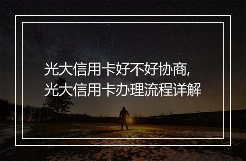光大信用卡好不好协商,光大信用卡办理流程详解