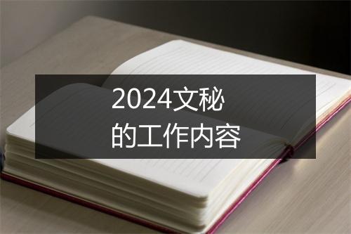 2024文秘的工作内容