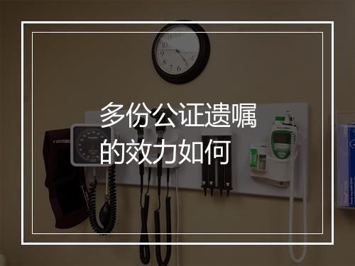 多份公证遗嘱的效力如何