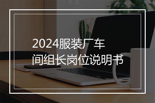 2024服装厂车间组长岗位说明书