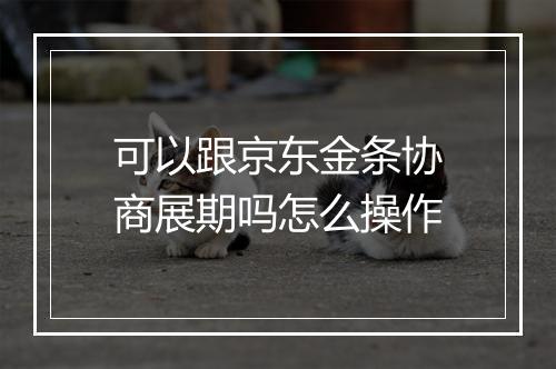 可以跟京东金条协商展期吗怎么操作