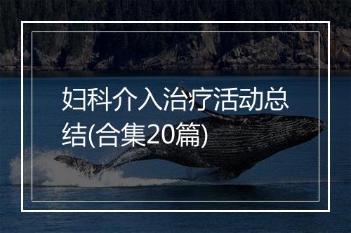 妇科介入治疗活动总结(合集20篇)
